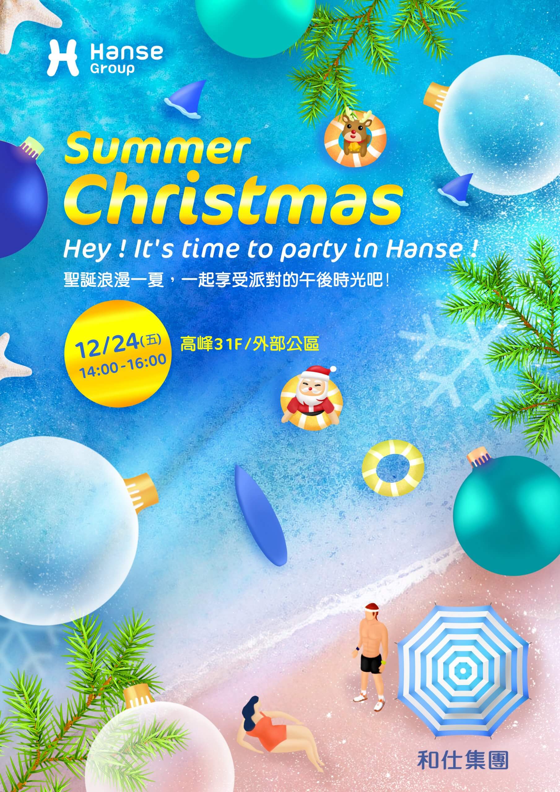 Summer Christmas 和仕夏日派對 ，一起浪漫一夏吧!＿最新消息＿和仕集團04