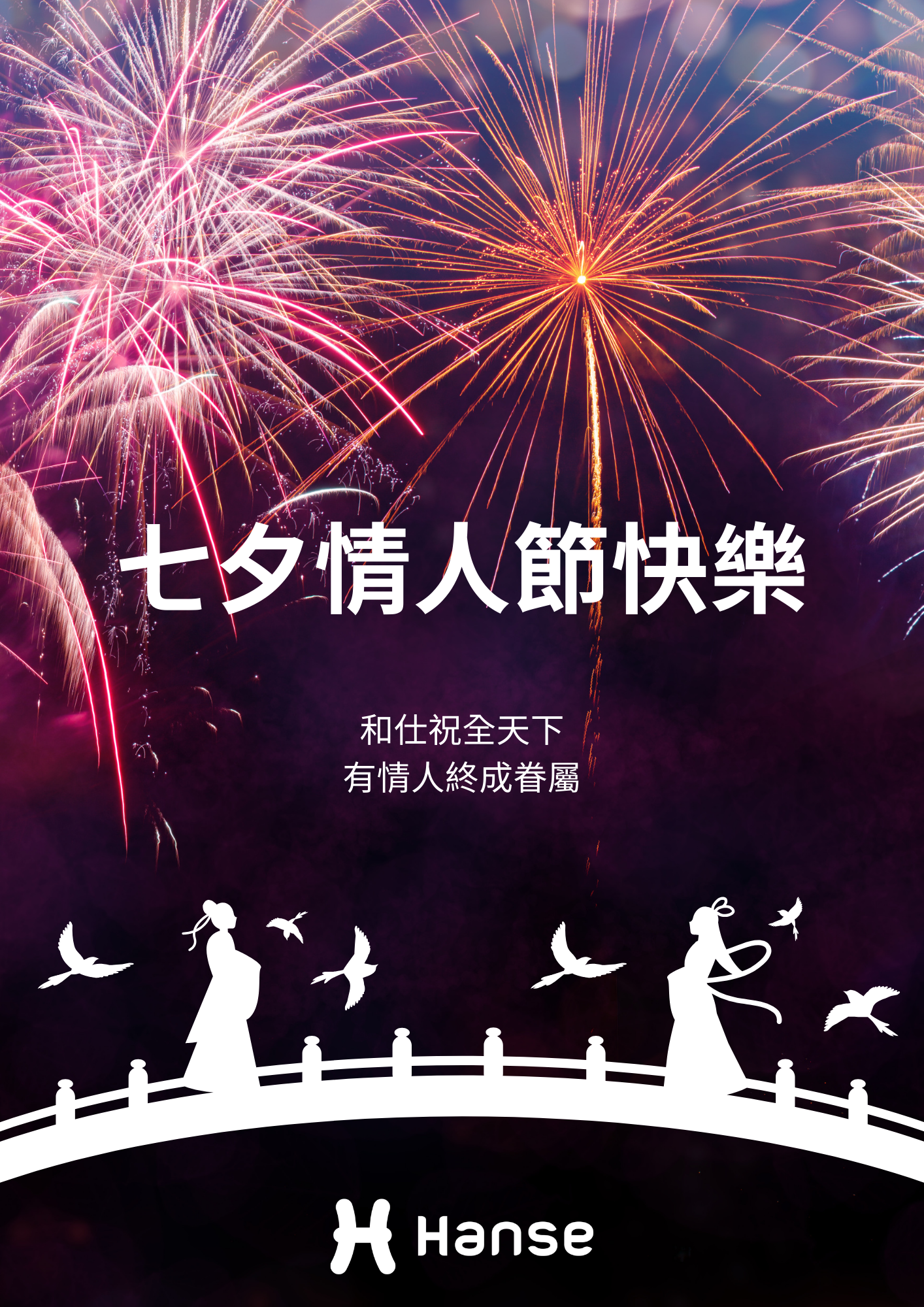 七夕情人節